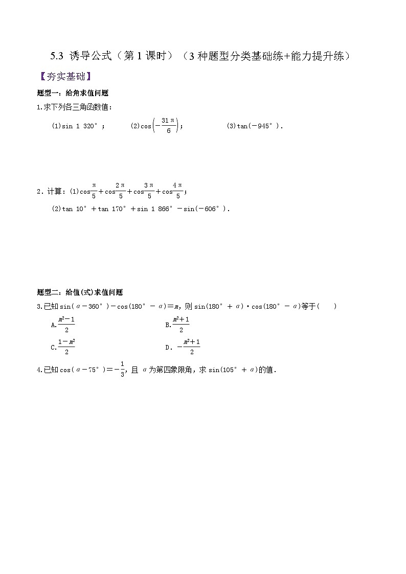 5.3 诱导公式（第1课时）PPT+分层作业+答案解析01