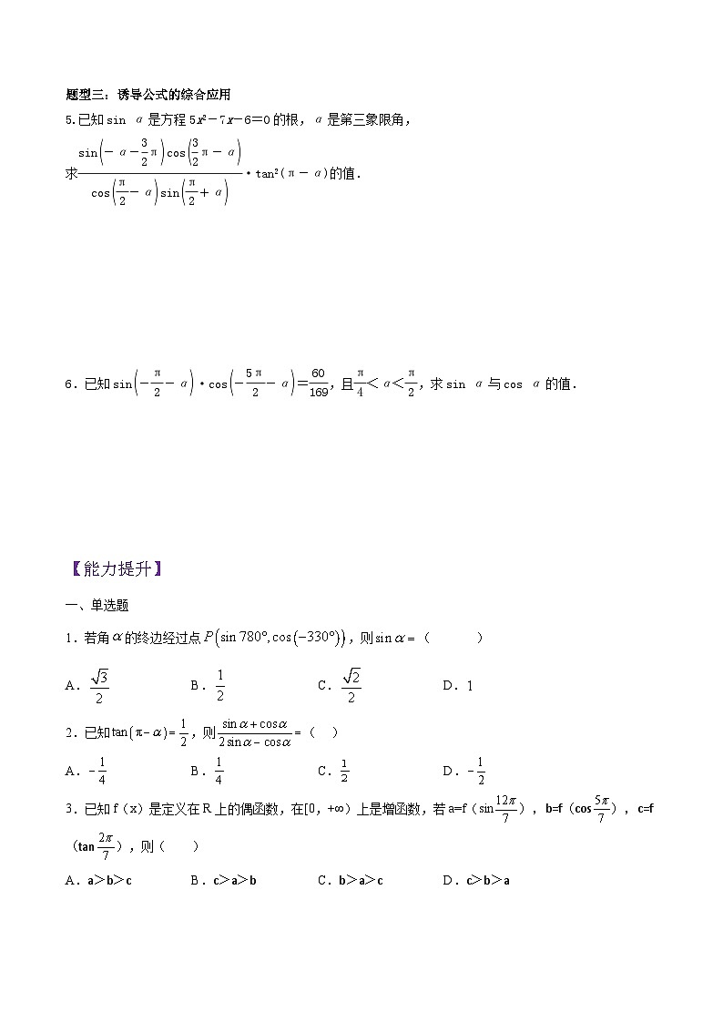 5.3 诱导公式（第2课时）PPT+分层作业+答案解析02