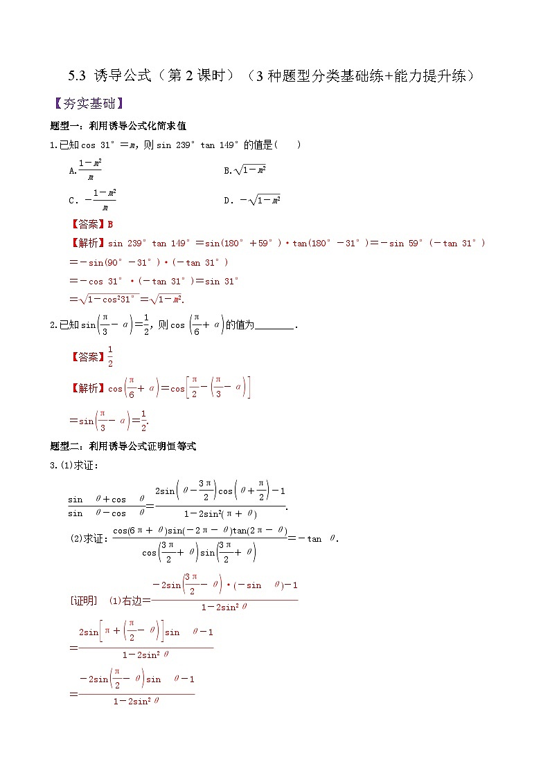 5.3 诱导公式（第2课时）PPT+分层作业+答案解析01