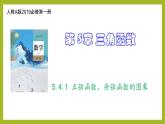 5.4.1 正弦函数、余弦函数的图象PPT+分层作业+答案解析