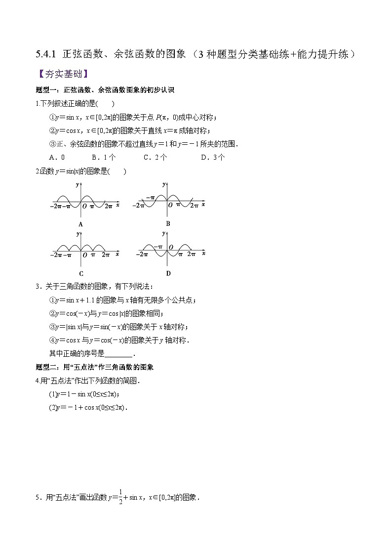 5.4.1 正弦函数、余弦函数的图象PPT+分层作业+答案解析01