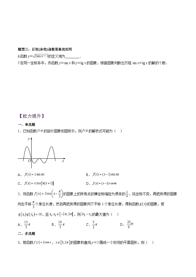 5.4.1 正弦函数、余弦函数的图象PPT+分层作业+答案解析02