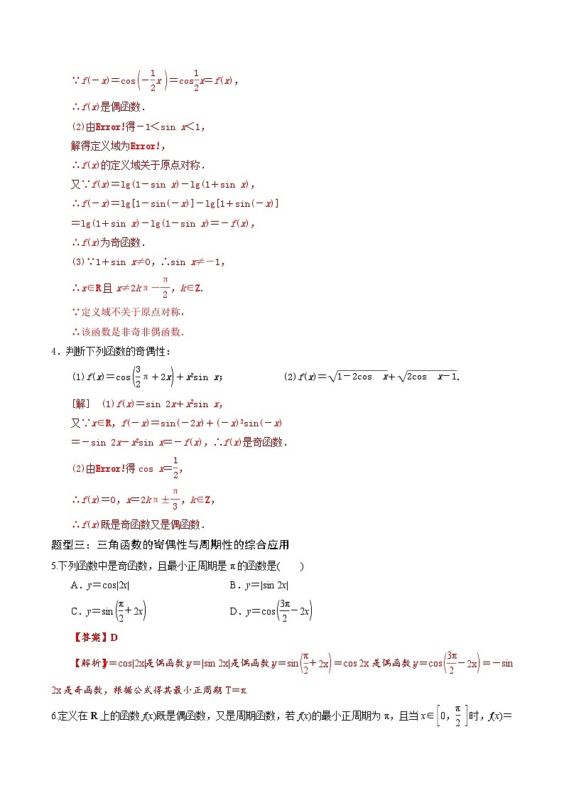 5.4.2正弦、余弦函数的周期性与奇偶性（第1课时）PPT+分层作业+答案解析02