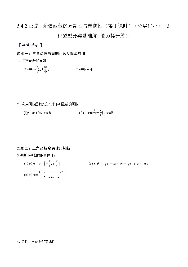5.4.2正弦、余弦函数的周期性与奇偶性（第1课时）PPT+分层作业+答案解析01