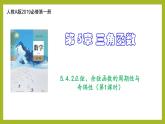 5.4.2正弦、余弦函数的周期性与奇偶性（第1课时）PPT+分层作业+答案解析