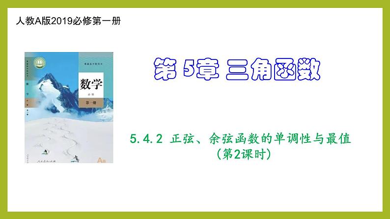 5.4.2 正弦、余弦函数的单调性与最值（第2课时）PPT+分层作业+答案解析01