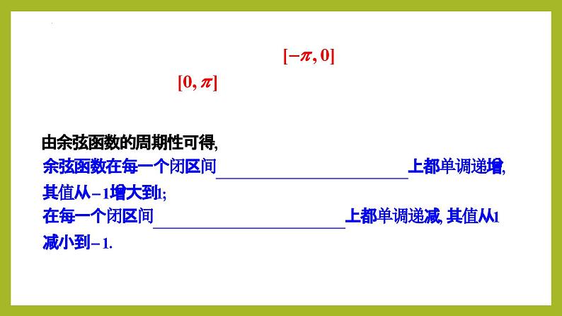 5.4.2 正弦、余弦函数的单调性与最值（第2课时）PPT+分层作业+答案解析08