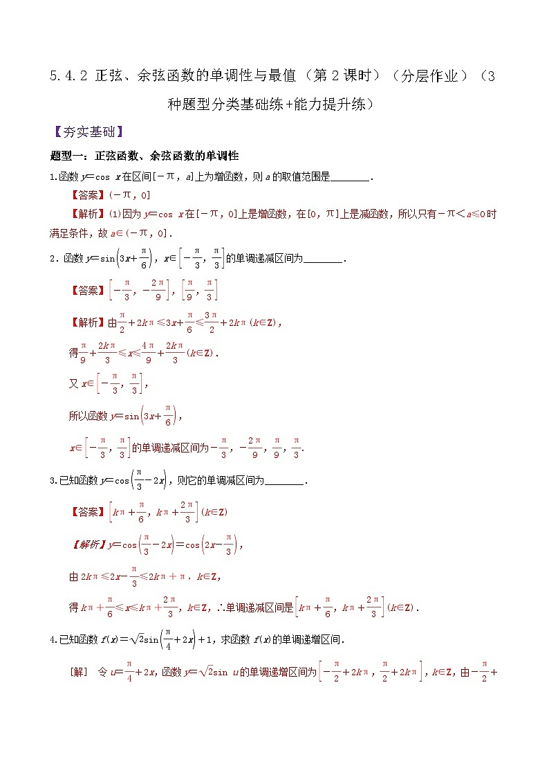 5.4.2 正弦、余弦函数的单调性与最值（第2课时）PPT+分层作业+答案解析01