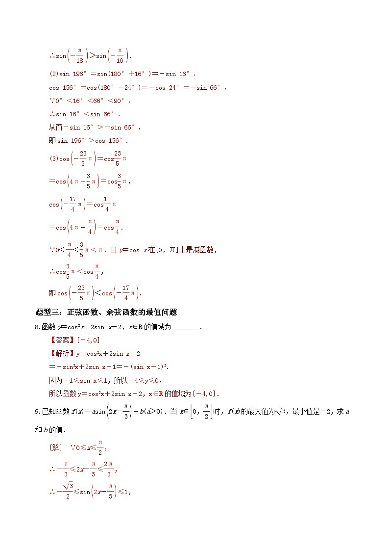 5.4.2 正弦、余弦函数的单调性与最值（第2课时）PPT+分层作业+答案解析03