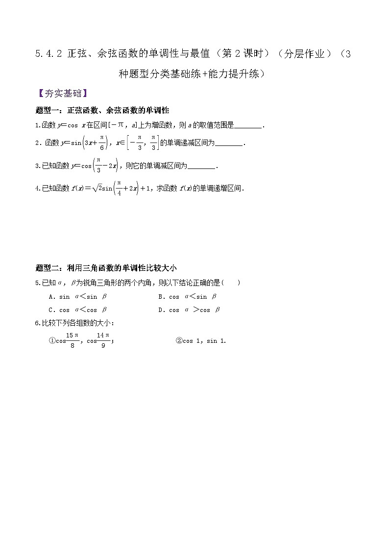 5.4.2 正弦、余弦函数的单调性与最值（第2课时）PPT+分层作业+答案解析01