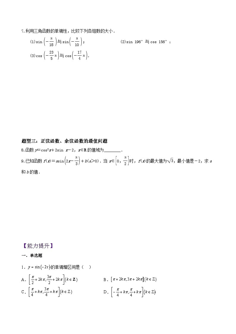 5.4.2 正弦、余弦函数的单调性与最值（第2课时）PPT+分层作业+答案解析02