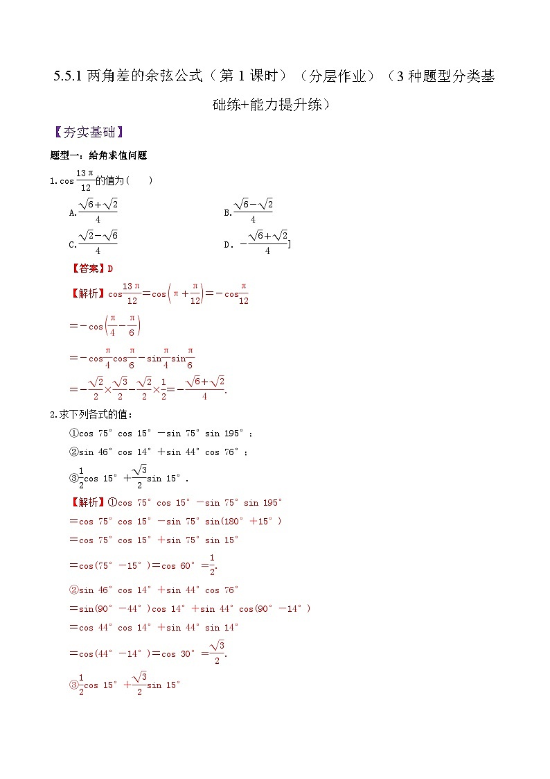 5.5.1两角差的余弦公式（第1课时）PPT+分层作业+答案解析01