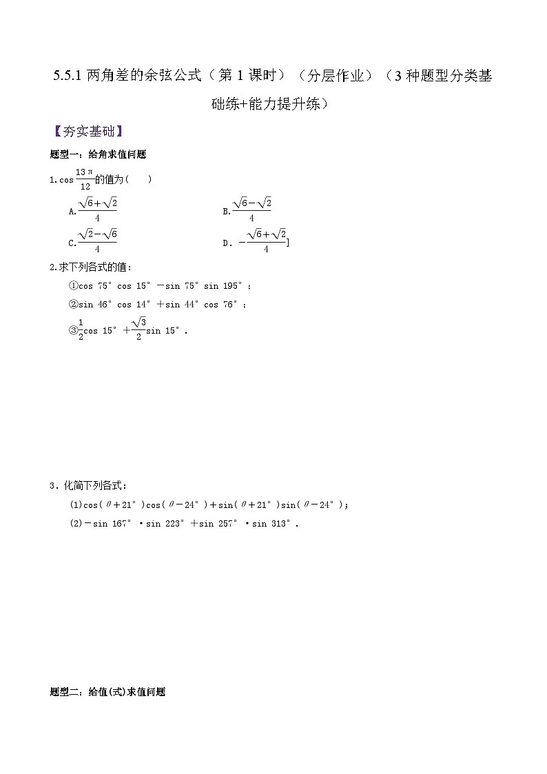 5.5.1两角差的余弦公式（第1课时）PPT+分层作业+答案解析01
