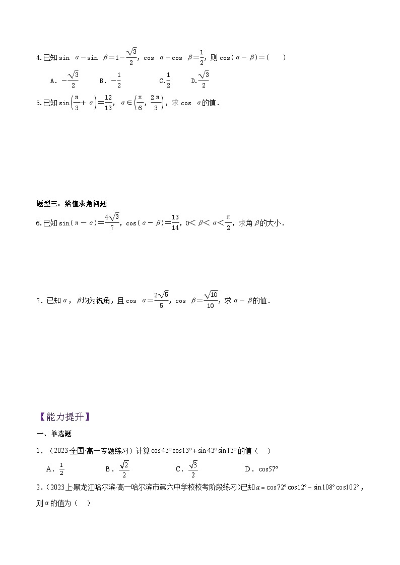 5.5.1两角差的余弦公式（第1课时）PPT+分层作业+答案解析02