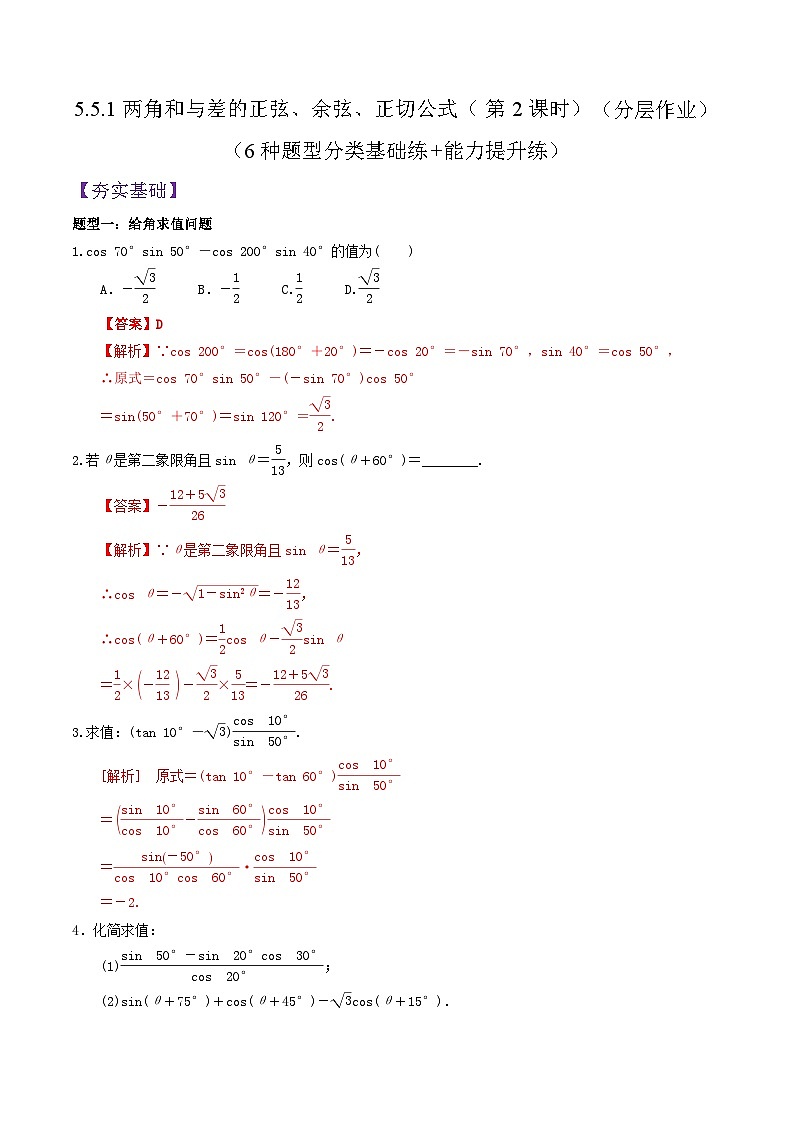 5.5.1两角和与差的正弦、余弦、正切公式（第2课时）PPT+分层作业+答案解析01