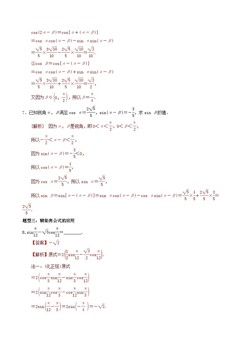 5.5.1两角和与差的正弦、余弦、正切公式（第2课时）PPT+分层作业+答案解析03