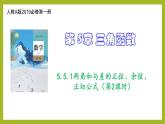 5.5.1两角和与差的正弦、余弦、正切公式（第2课时）PPT+分层作业+答案解析