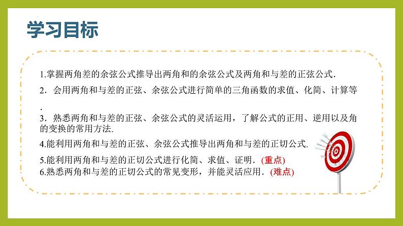 5.5.1两角和与差的正弦、余弦、正切公式（第2课时）PPT+分层作业+答案解析03