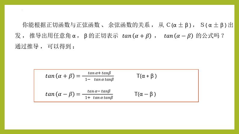 5.5.1两角和与差的正弦、余弦、正切公式（第2课时）PPT+分层作业+答案解析06