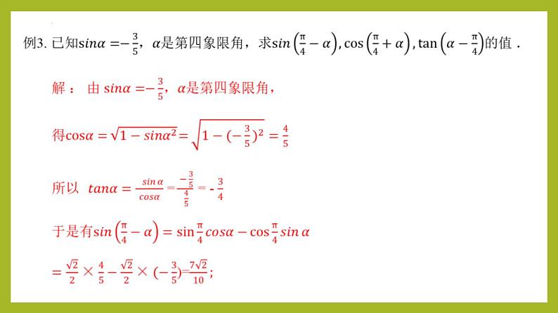 5.5.1两角和与差的正弦、余弦、正切公式（第2课时）PPT+分层作业+答案解析08