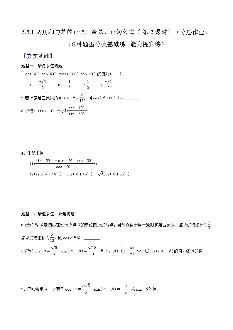 5.5.1两角和与差的正弦、余弦、正切公式（第2课时）PPT+分层作业+答案解析01