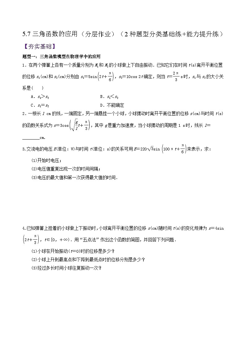 5.7三角函数的应用PPT+分层作业+答案解析01