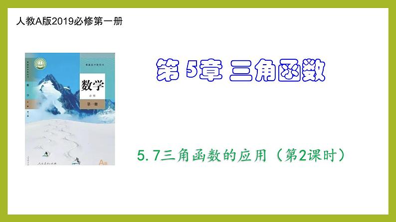 5.7三角函数的应用PPT+分层作业+答案解析01