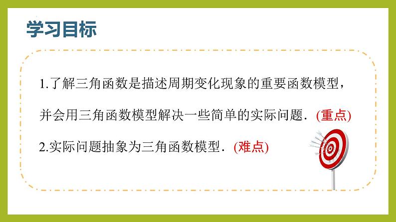 5.7三角函数的应用PPT+分层作业+答案解析03