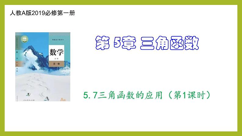 5.7三角函数的应用PPT+分层作业+答案解析01