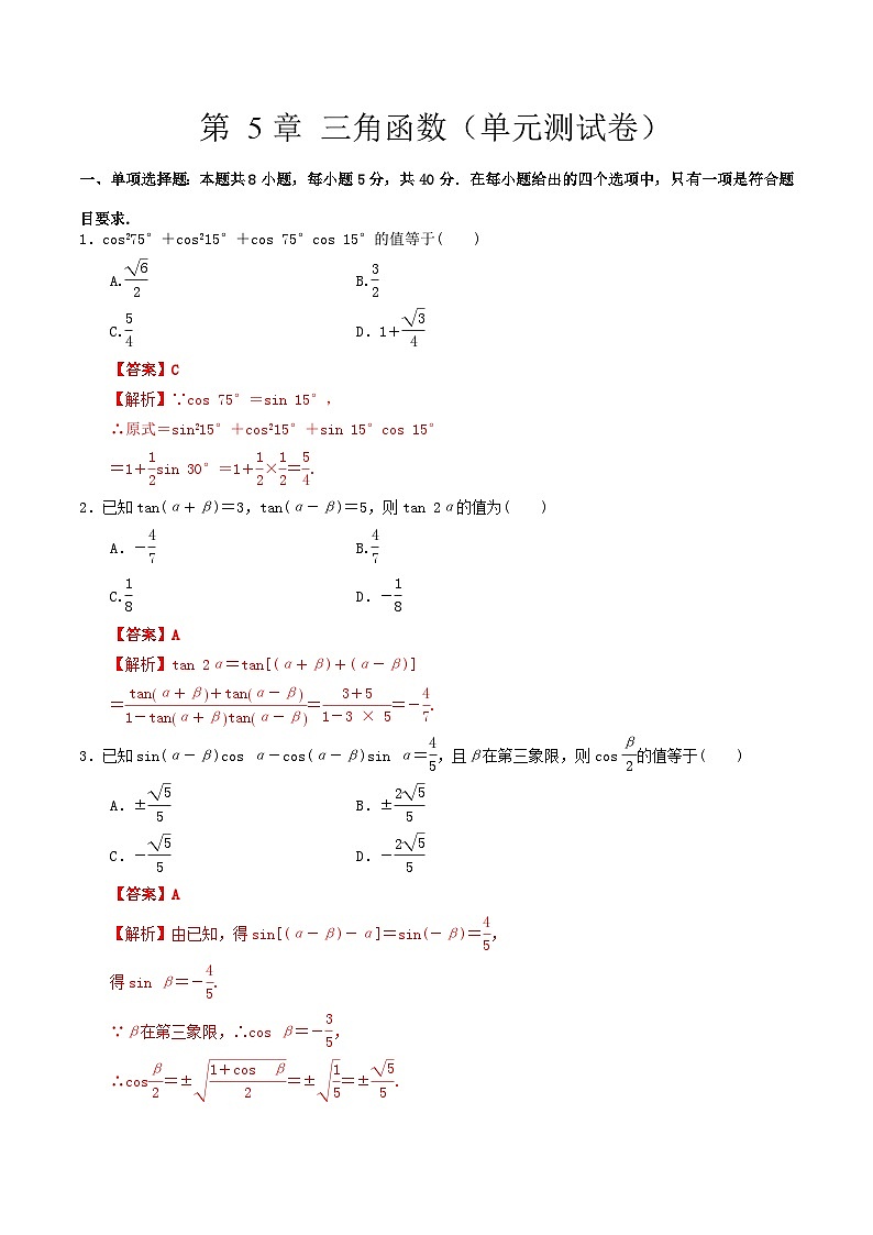 第5章 三角函数（单元复习课件）PPT+分层作业+答案解析01