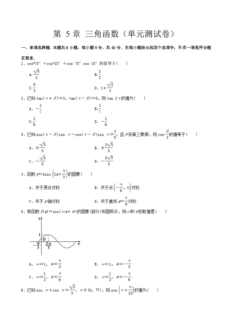 第5章 三角函数（单元复习课件）PPT+分层作业+答案解析01