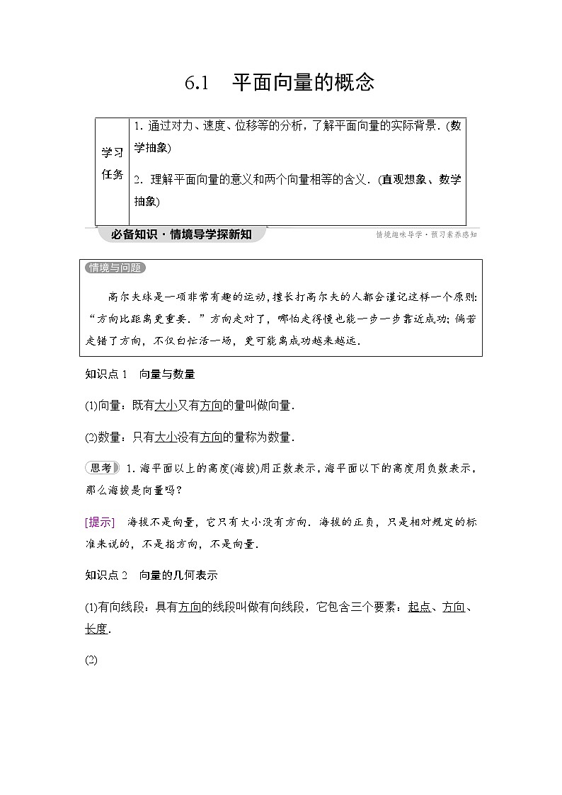 人教A版高中数学必修第二册第6章6-1平面向量的概念学案01