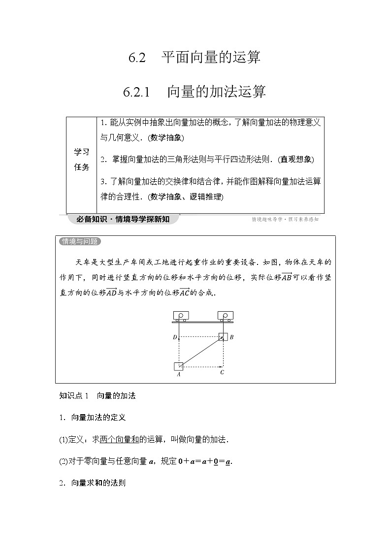 人教A版高中数学必修第二册第6章6-2-1向量的加法运算学案第1页