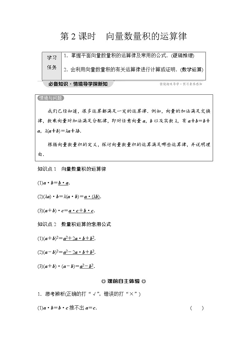 人教A版高中数学必修第二册第6章6-2-4第2课时向量数量积的运算律学案第1页