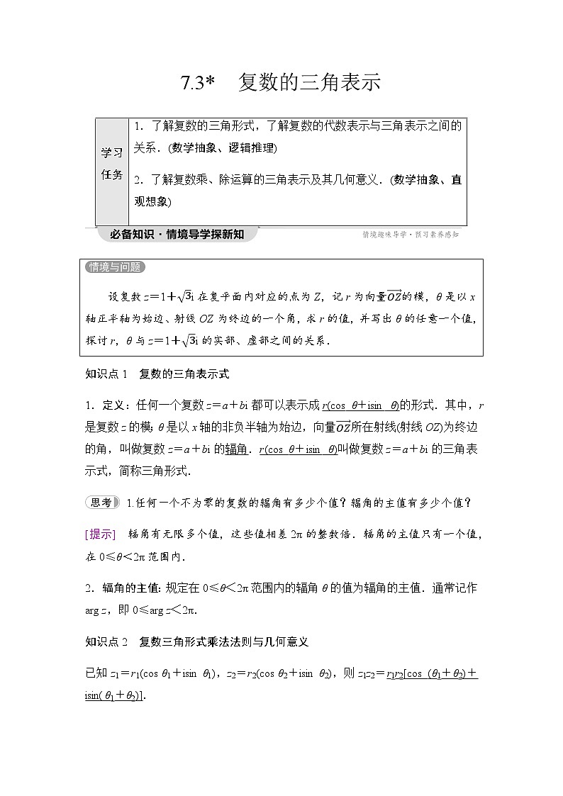 人教A版高中数学必修第二册第7章7-3复数的三角表示学案01