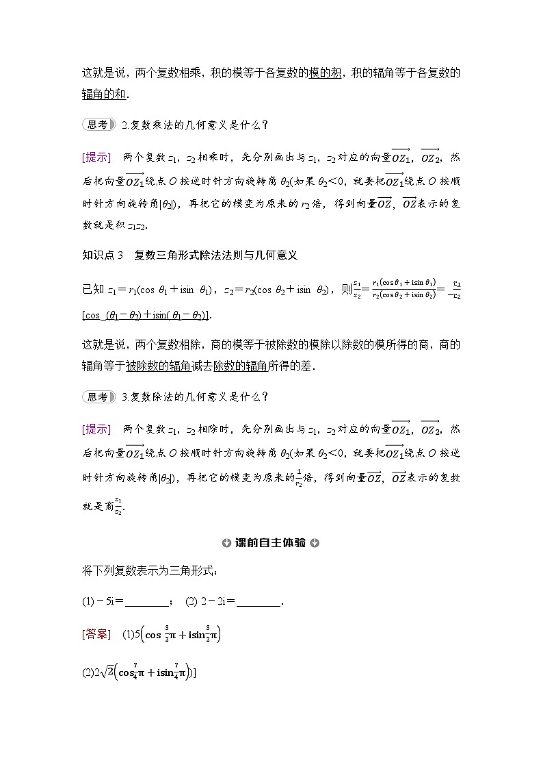人教A版高中数学必修第二册第7章7-3复数的三角表示学案02