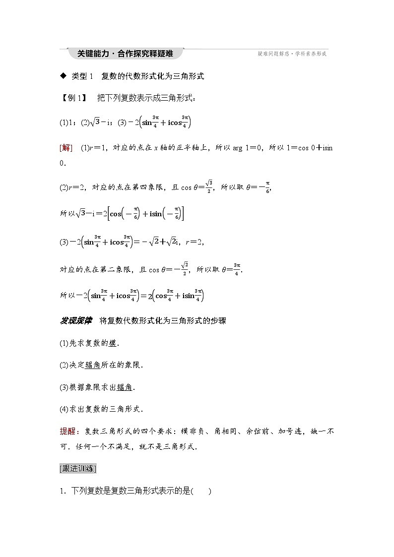 人教A版高中数学必修第二册第7章7-3复数的三角表示学案03