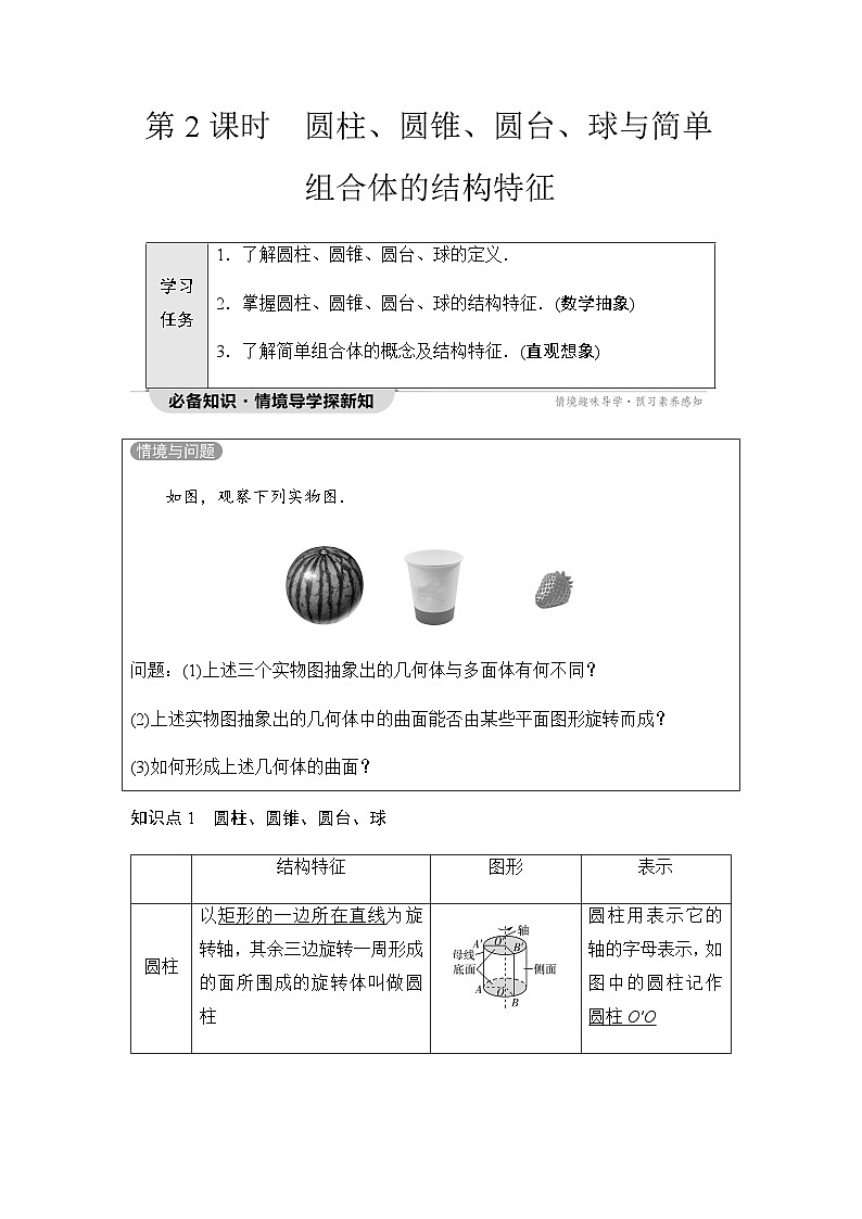 人教A版高中数学必修第二册第8章8-1第2课时圆柱、圆锥、圆台、球与简单组合体的结构特征学案01
