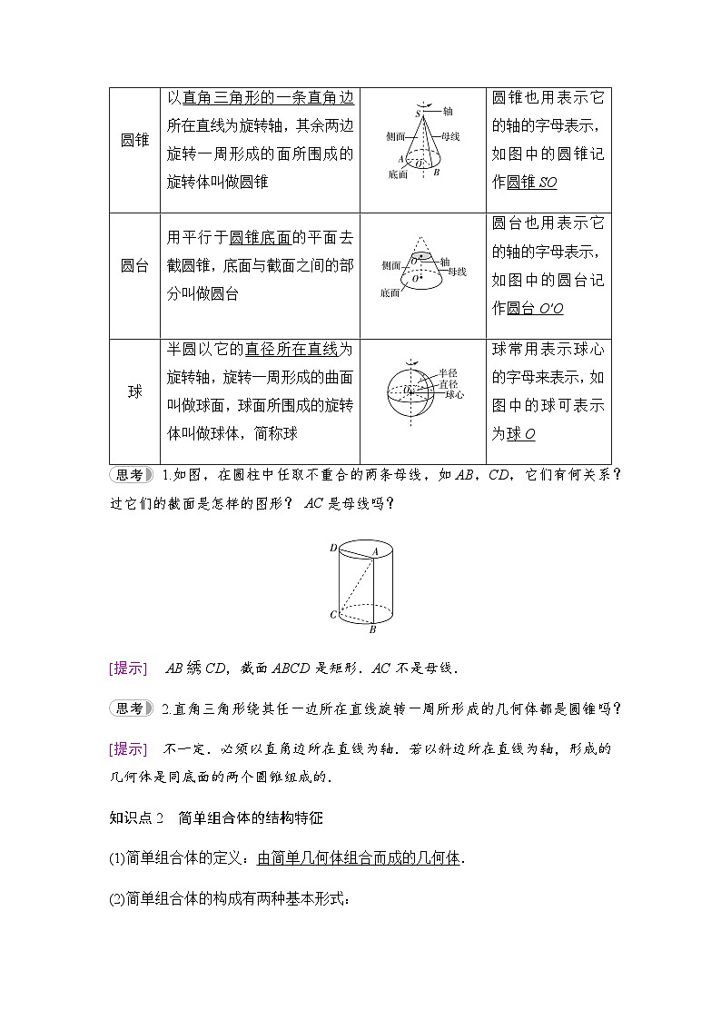 人教A版高中数学必修第二册第8章8-1第2课时圆柱、圆锥、圆台、球与简单组合体的结构特征学案02
