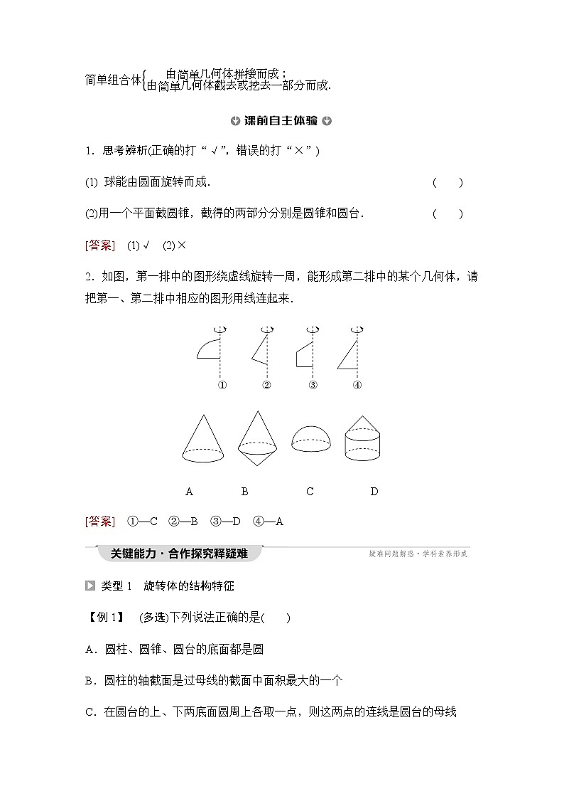 人教A版高中数学必修第二册第8章8-1第2课时圆柱、圆锥、圆台、球与简单组合体的结构特征学案03