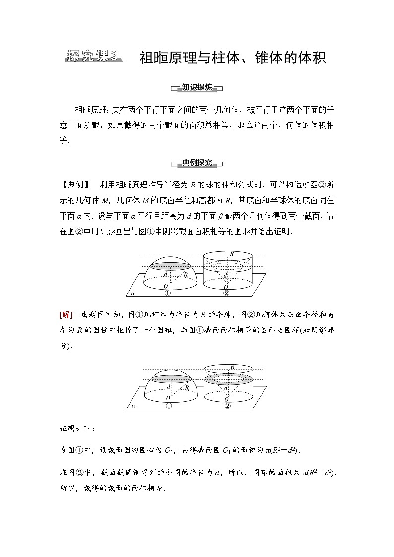 人教A版高中数学必修第二册第8章探究课3祖暅原理与柱体、锥体的体积学案第1页