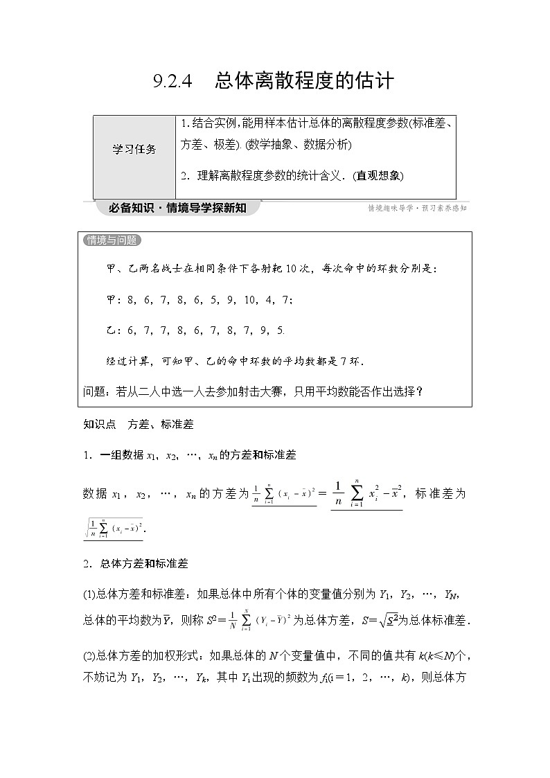 人教A版高中数学必修第二册第9章9-2-4总体离散程度的估计学案第1页
