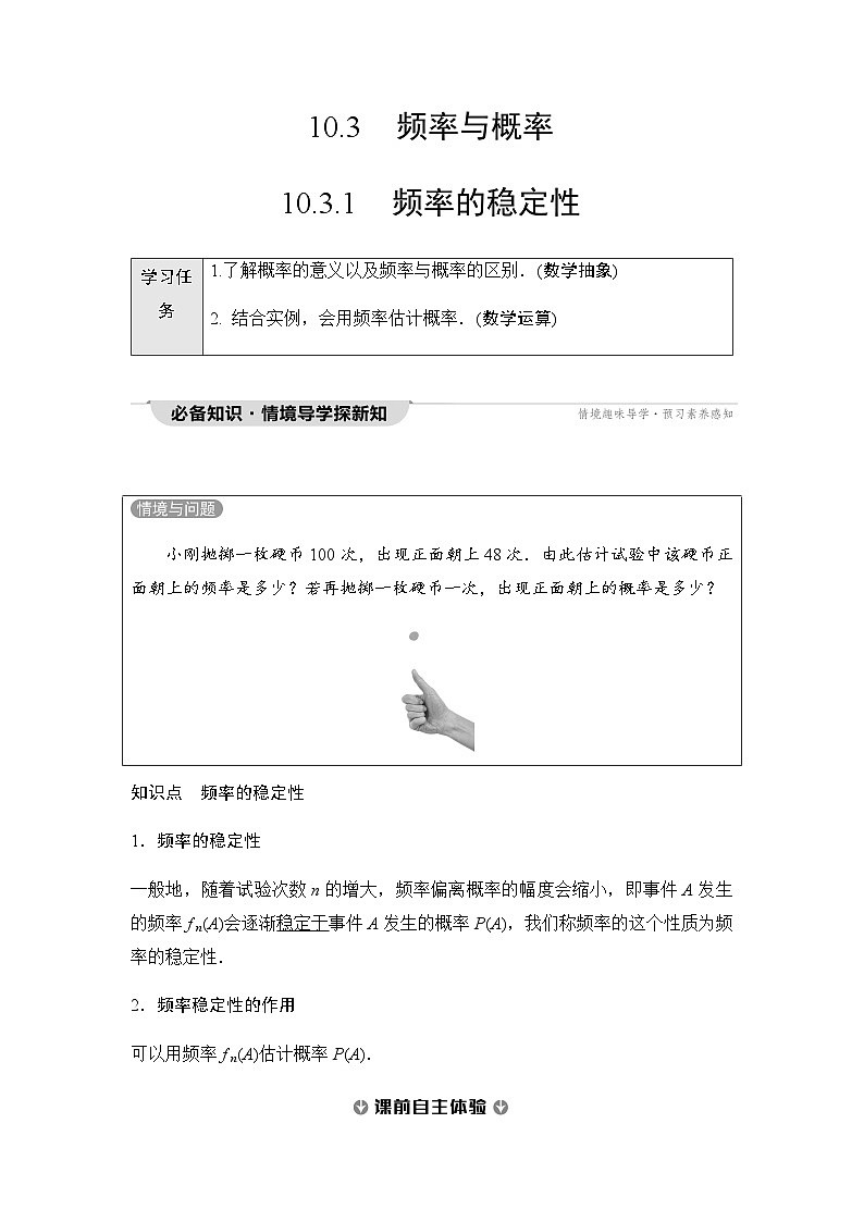 人教A版高中数学必修第二册第10章10-3-1频率的稳定性学案01