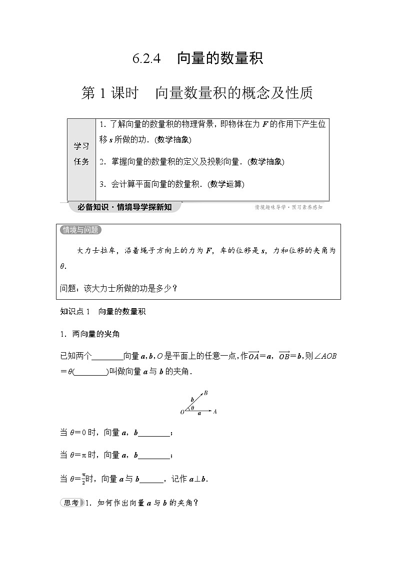 人教A版高中数学必修第二册第6章6-2-4第1课时向量数量积的概念及性质讲义第1页