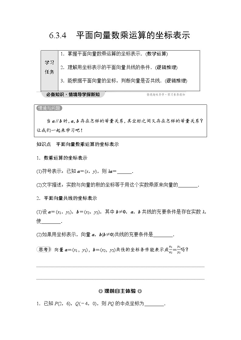 人教A版高中数学必修第二册第6章6-3-4平面向量数乘运算的坐标表示讲义第1页
