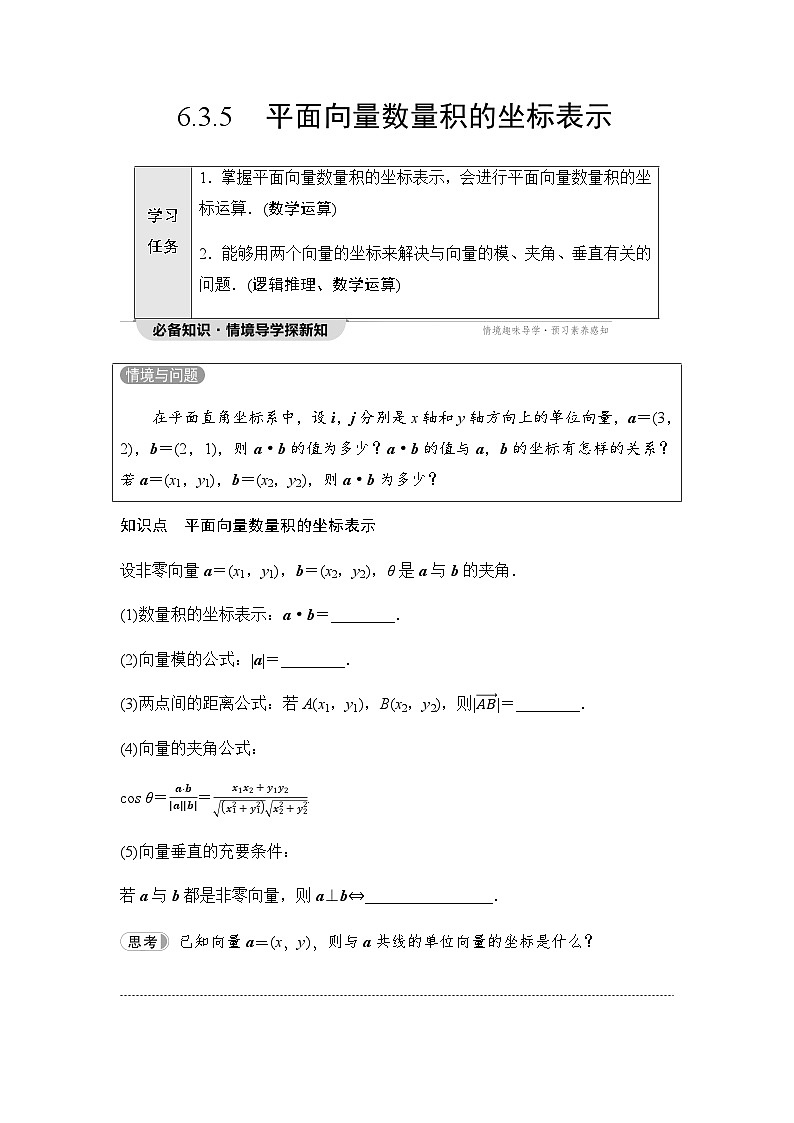 人教A版高中数学必修第二册第6章6-3-5平面向量数量积的坐标表示讲义01