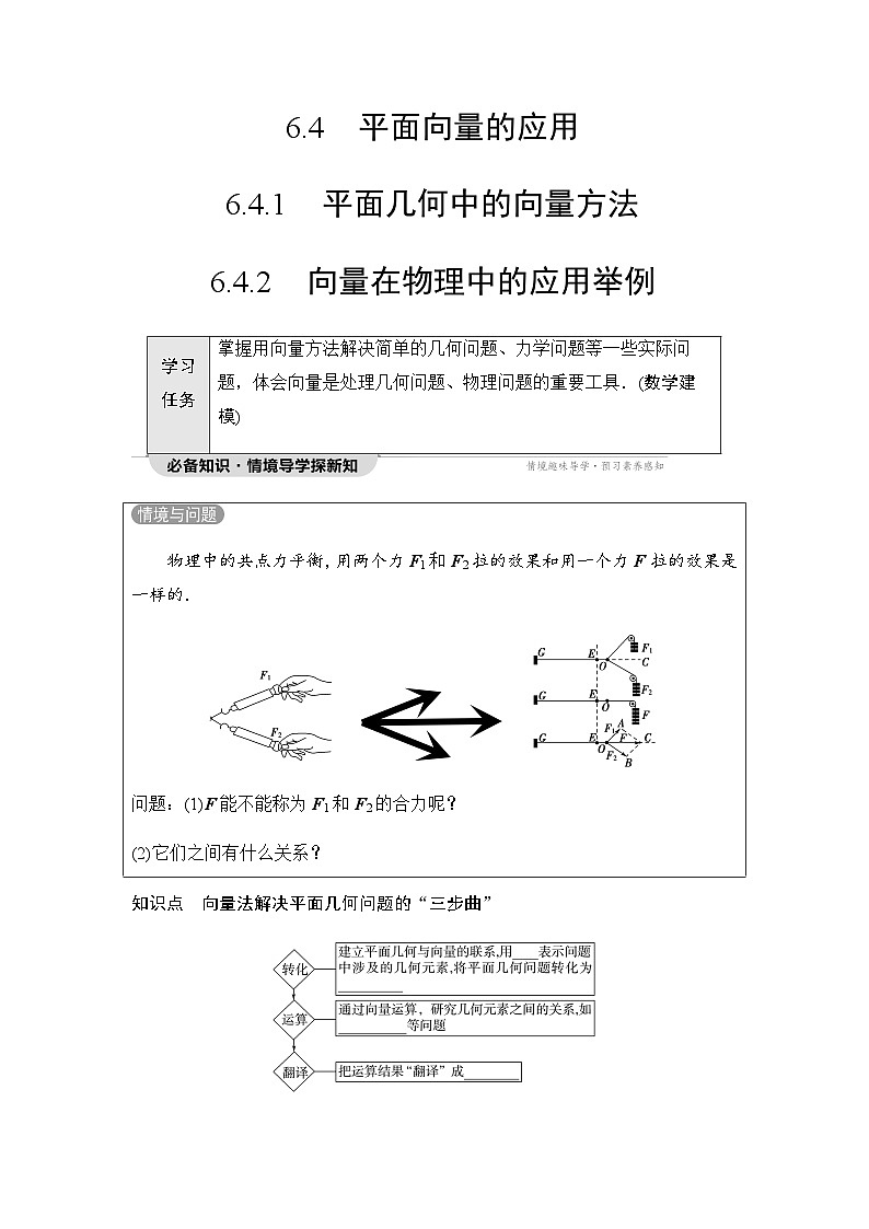 人教A版高中数学必修第二册第6章6-4-1平面几何中的向量方法6-4-2向量在物理中的应用举例讲义第1页