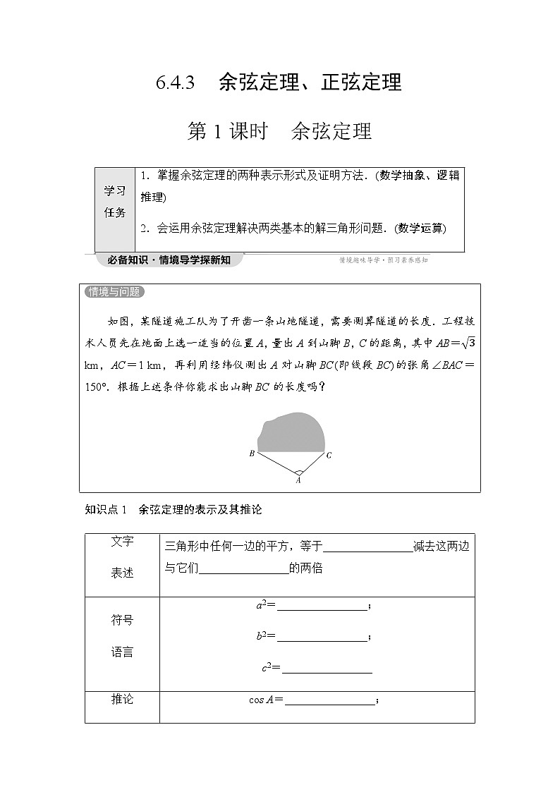 人教A版高中数学必修第二册第6章6-4-3第1课时余弦定理讲义第1页