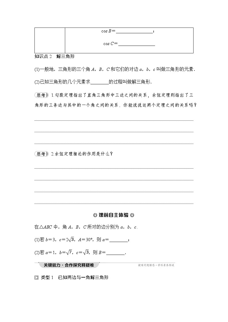 人教A版高中数学必修第二册第6章6-4-3第1课时余弦定理讲义第2页