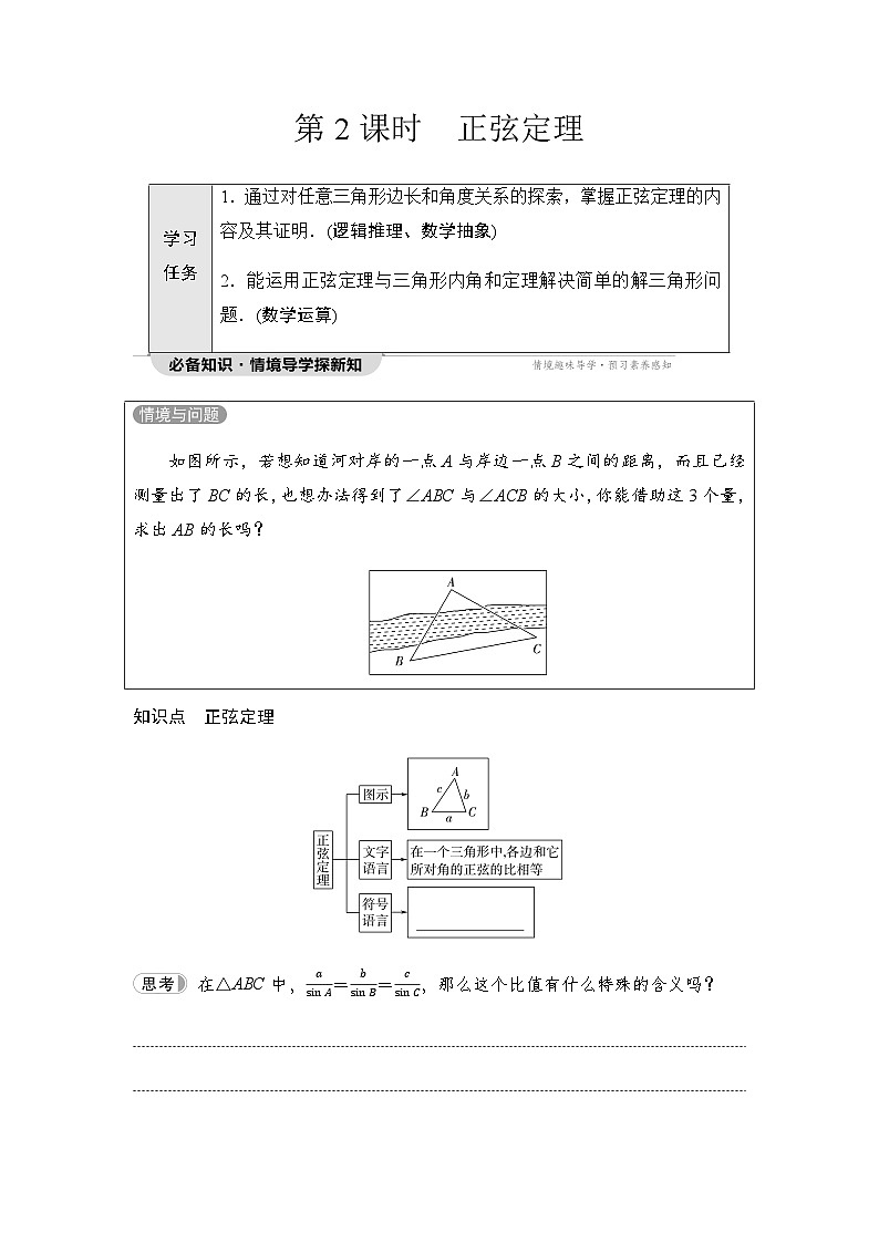 人教A版高中数学必修第二册第6章6-4-3第2课时正弦定理讲义第1页